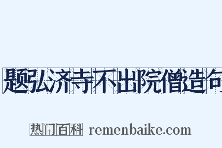题弘济寺不出院僧造句是什么意思的图片